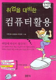 컴퓨터활용(취업을 대비한)