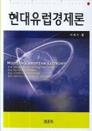 현대유럽경제론