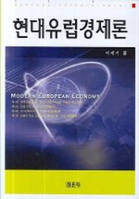 현대유럽경제론