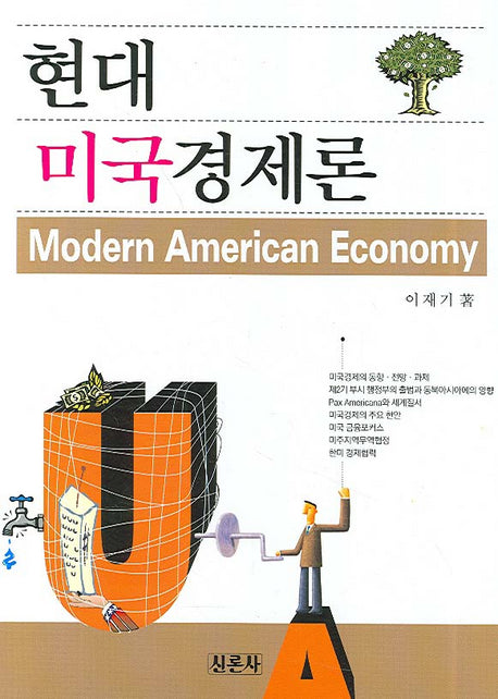 현대미국경제론