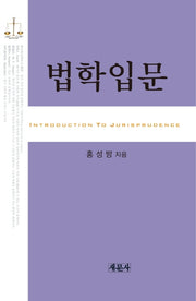 법학입문(양장본 HardCover)