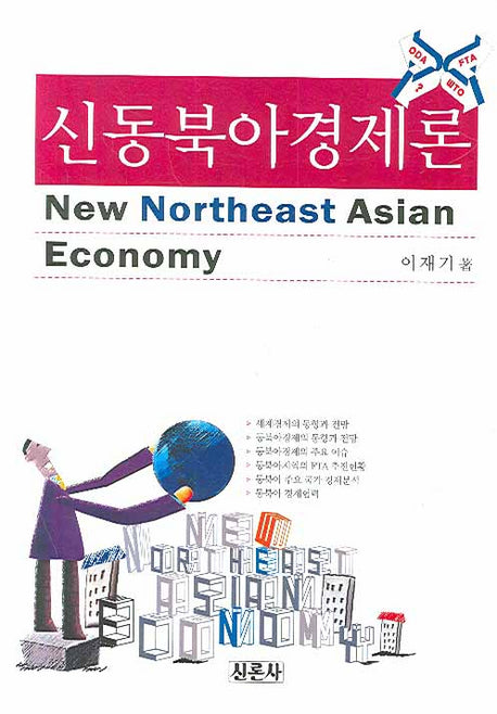 신동북아경제론(양장본 HardCover)