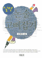 논술 고삐잡기(실전)