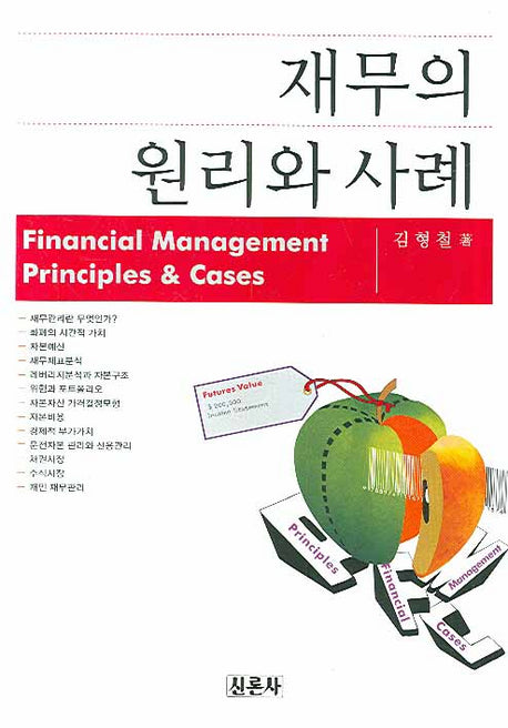 재무의 원리와 사례(양장본 HardCover)