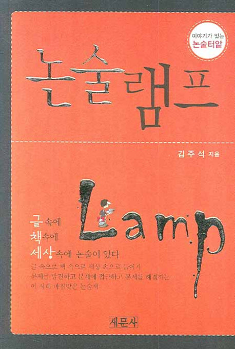 논술램프