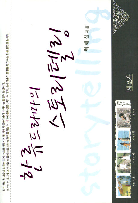 한류드라마의 스토리텔링(양장본 HardCover)
