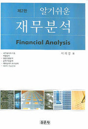재무분석(알기쉬운)(2판)(양장본 Hardcover)