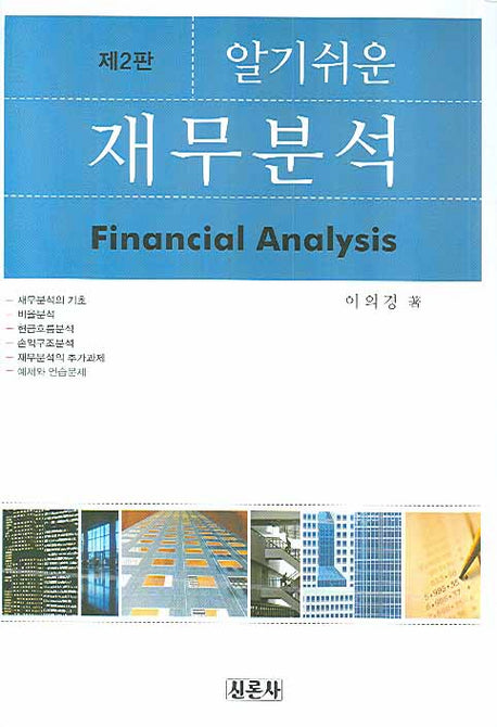 재무분석(알기쉬운)(2판)(양장본 Hardcover)
