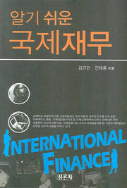 국제재무(알기쉬운)(양장본 HardCover)