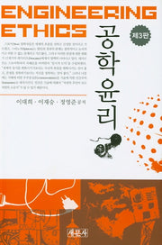 공학윤리(3판)