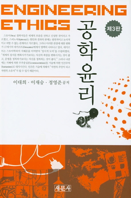 공학윤리(3판)