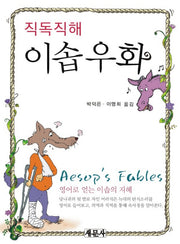 이솝우화(직독직해)(양장본 Hardcover)
