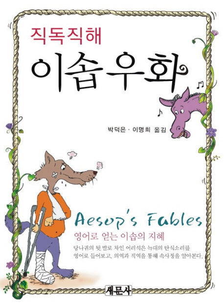 이솝우화(직독직해)(양장본 Hardcover)