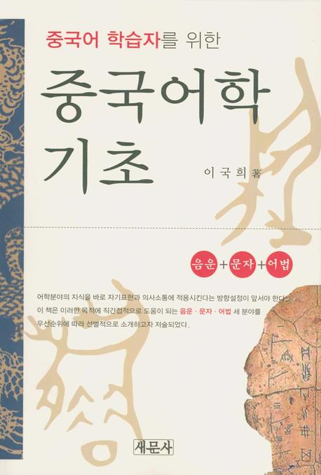 중국어학 기초(중국어 학습자를 위한)