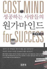 성공하는 사람들의 원가마인드