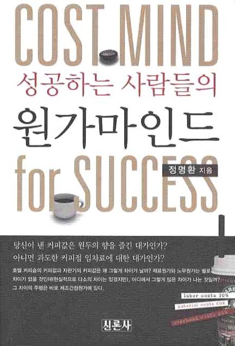 성공하는 사람들의 원가마인드
