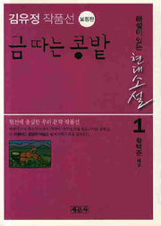 금따는 콩밭: 김유정 작품선(보정판)(해설이 있는 현대소설 1)