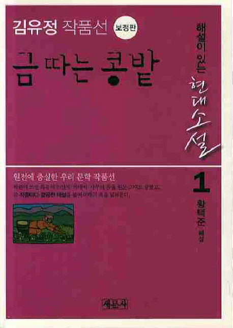 금따는 콩밭: 김유정 작품선(보정판)(해설이 있는 현대소설 1)