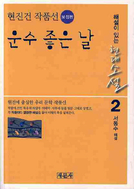 운수 좋은 날: 현진건 작품선(보정판)(해설이 있는 현대소설 2)