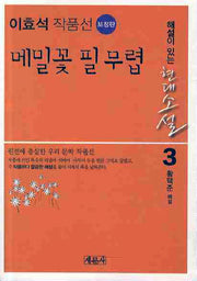 메밀꽃 필 무렵: 이효석 작품선(보정판)(해설이 있는 현대소설 3)