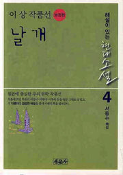 날개: 이상 작품선(보정판)(해설이 있는 현대소설 4)