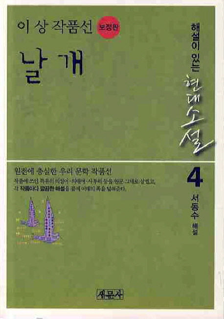 날개: 이상 작품선(보정판)(해설이 있는 현대소설 4)