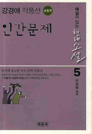 인간문제: 강경애 작품선(보정판)(해설이 있는 현대소설 5)