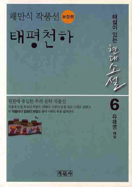 태평천하: 채만식 작품선(보정판)(해설이있는 현대소설 6)