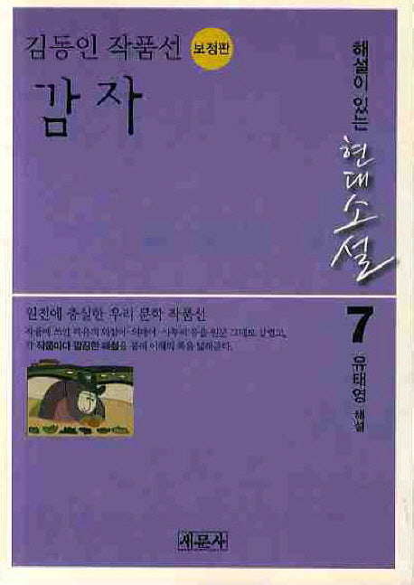 감자: 김동인 작품선(보정판)(해설이 있는 현대소설 7)