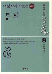 경희: 여성작가 작품선(보정판)(해설이 있는 현대소설 8)