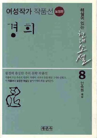 경희: 여성작가 작품선(보정판)(해설이 있는 현대소설 8)