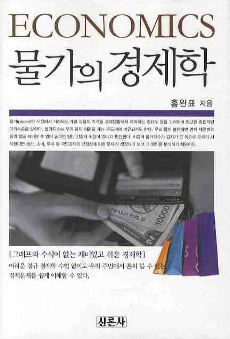 물가의 경제학