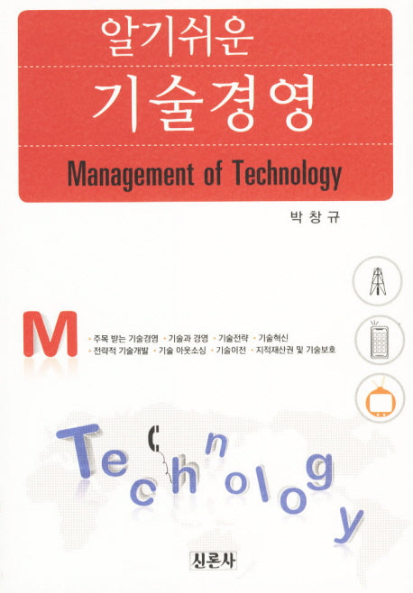 기술경영(알기 쉬운)