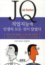 직업지능에 인생의 모든 것이 달렸다