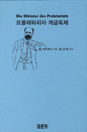 프롤레타리아 계급독재(양장본 Hardcover)