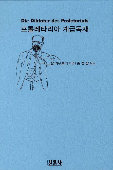 프롤레타리아 계급독재(양장본 Hardcover)