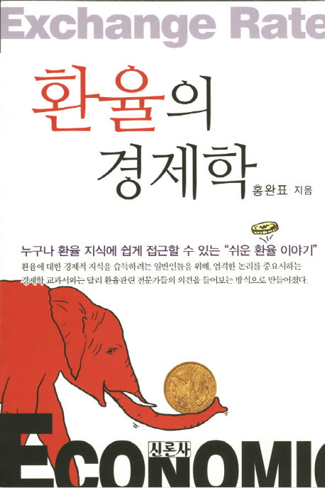 환율의 경제학