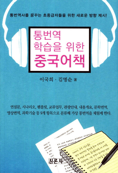 통번역 학습을 위한 중국어책