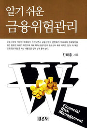 금융위험관리(알기 쉬운)