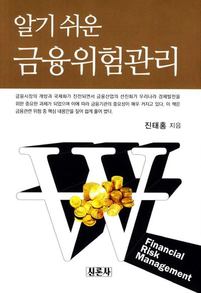 금융위험관리(알기 쉬운)