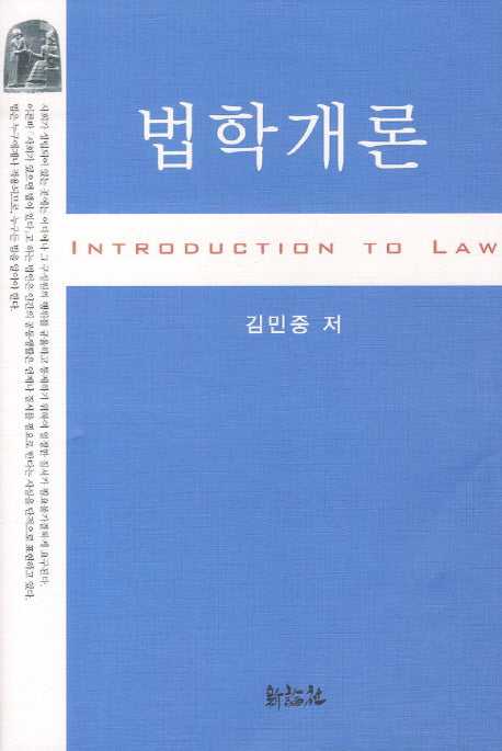 법학개론(양장본 Hardcover)