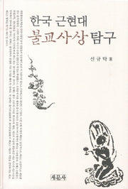 한국 근현대 불교사상탐구(양장본 HardCover)