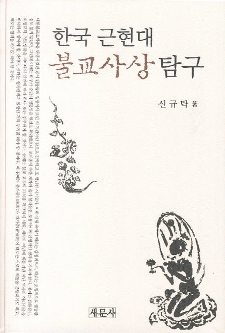 한국 근현대 불교사상탐구(양장본 HardCover)