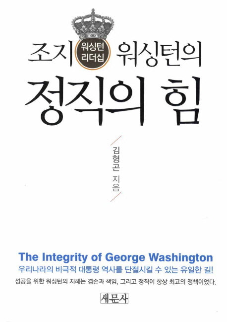 정직의 힘(조지 워싱턴의)(양장본 Hardcover)