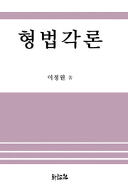 형법각론(양장본 HardCover)