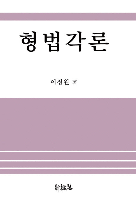 형법각론(양장본 HardCover)