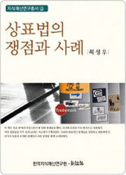 상표법의 쟁점과 사례(지식재산연구총서 2)(양장본 HardCover)