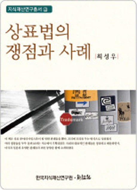 상표법의 쟁점과 사례(지식재산연구총서 2)(양장본 HardCover)