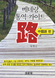 베테랑 통역가이드 로: 중국어편