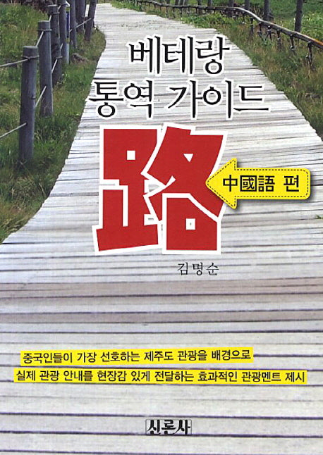 베테랑 통역가이드 로: 중국어편